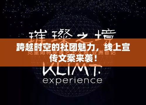 跨越時空的社團魅力，線上宣傳文案來襲！