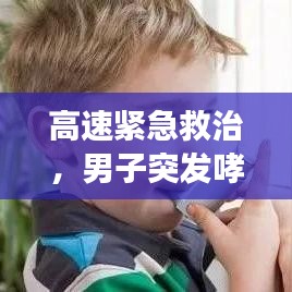 高速緊急救治，男子突發(fā)哮喘緊急噴藥救援行動