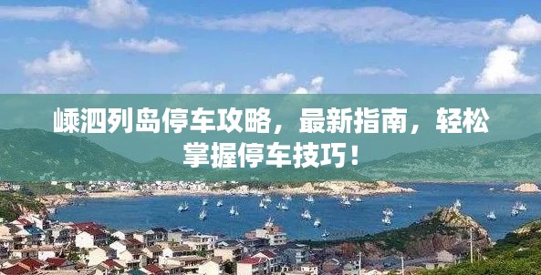 嵊泗列島停車攻略，最新指南，輕松掌握停車技巧！