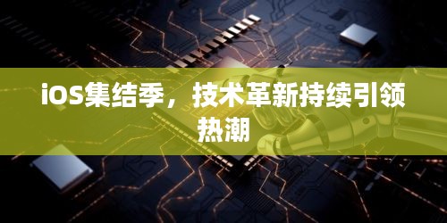 iOS集結(jié)季，技術(shù)革新持續(xù)引領(lǐng)熱潮