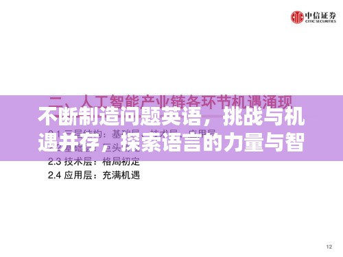 不斷制造問題英語，挑戰與機遇并存，探索語言的力量與智慧