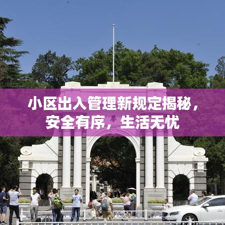 小區出入管理新規定揭秘，安全有序，生活無憂