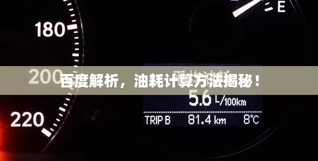 百度解析，油耗計算方法揭秘！