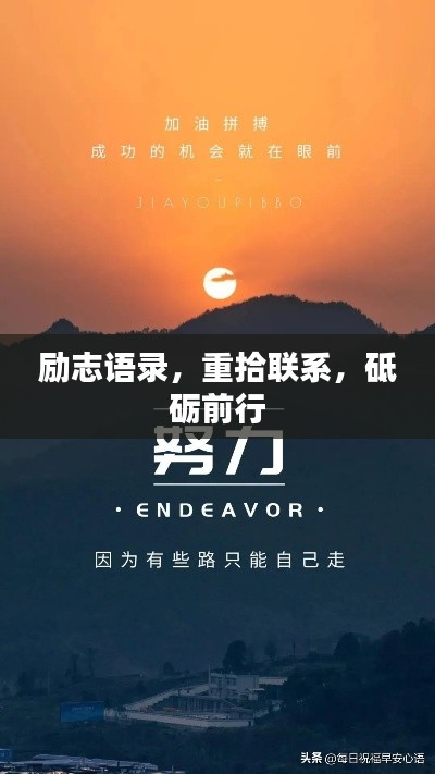勵志語錄，重拾聯系，砥礪前行