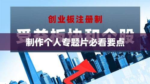 制作個人專題片必看要點