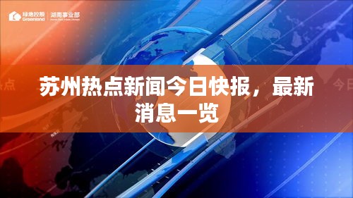 蘇州熱點新聞今日快報，最新消息一覽