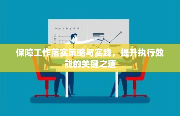 保障工作落實策略與實踐，提升執(zhí)行效能的關鍵之道