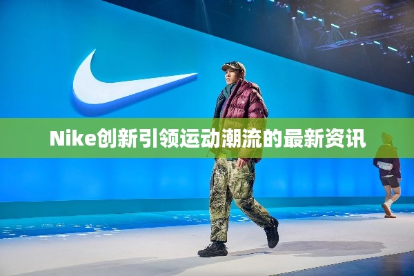 Nike創新引領運動潮流的最新資訊