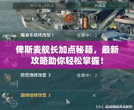 俾斯麥艦長加點秘籍，最新攻略助你輕松掌握！