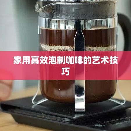 家用高效泡制咖啡的藝術技巧
