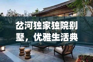 岔河獨家獨院別墅，優(yōu)雅生活典范，必見品質(zhì)之選！