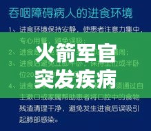 火箭軍官突發(fā)疾病，挑戰(zhàn)與應(yīng)對策略