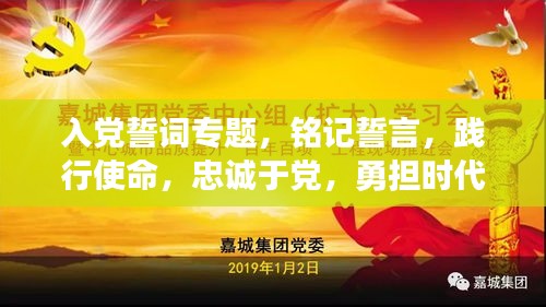 入黨誓詞專題，銘記誓言，踐行使命，忠誠于黨，勇?lián)鷷r代重任