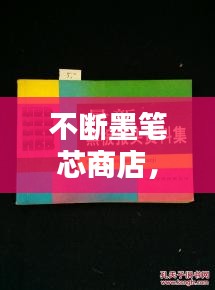 不斷墨筆芯商店，書寫生活便捷無(wú)憂，助力流暢書寫體驗(yàn)