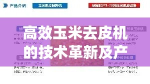 高效玉米去皮機(jī)的技術(shù)革新及產(chǎn)業(yè)應(yīng)用實(shí)踐