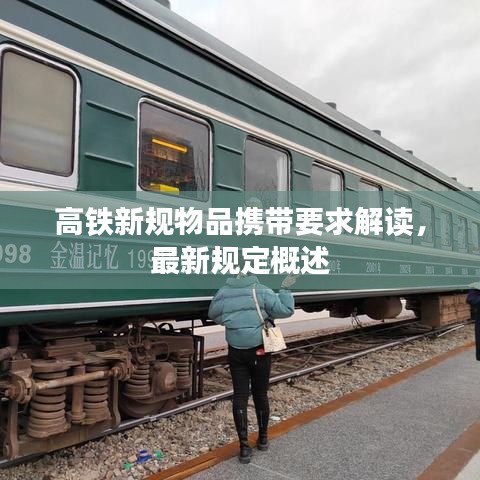 高鐵新規物品攜帶要求解讀，最新規定概述
