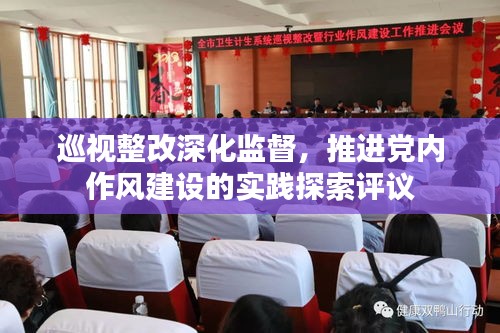 巡視整改深化監(jiān)督，推進(jìn)黨內(nèi)作風(fēng)建設(shè)的實踐探索評議
