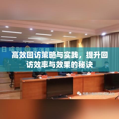 高效回訪策略與實(shí)踐，提升回訪效率與效果的秘訣