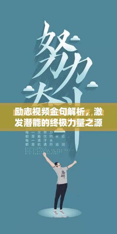 勵志視頻金句解析，激發潛能的終極力量之源