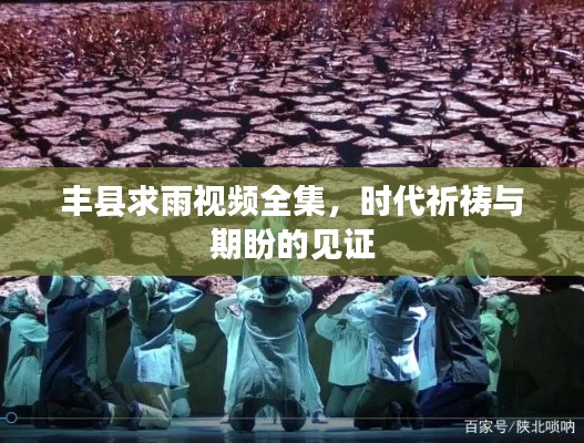豐縣求雨視頻全集，時代祈禱與期盼的見證