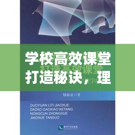 學校高效課堂打造秘訣，理論與實踐深度探索