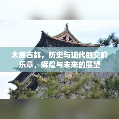 太原古都，歷史與現代的交響樂章，輝煌與未來的展望