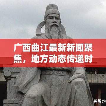 廣西曲江最新新聞聚焦，地方動態(tài)傳遞時代之聲