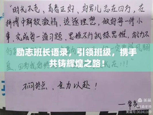 勵志班長語錄，引領班級，攜手共鑄輝煌之路！