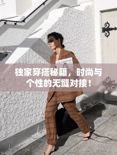 獨家穿搭秘籍，時尚與個性的無縫對接！