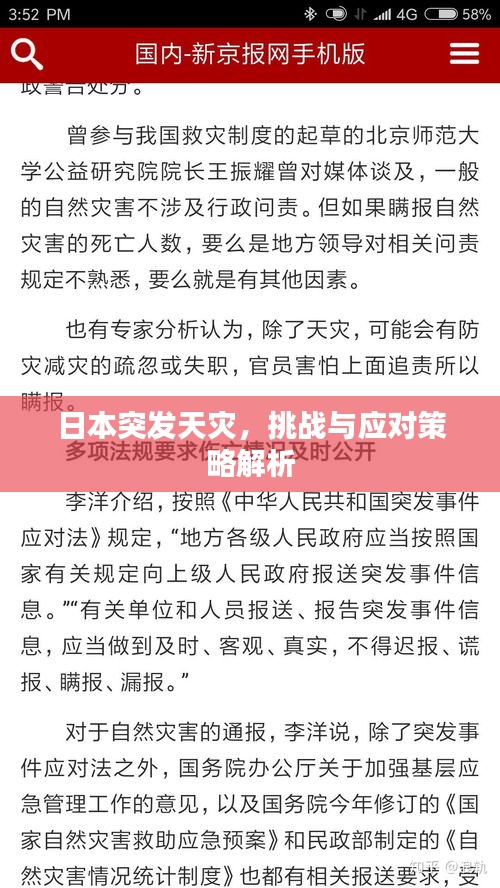 日本突發天災，挑戰與應對策略解析