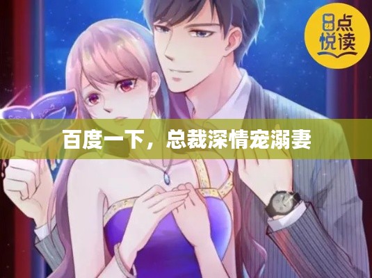 百度一下，總裁深情寵溺妻