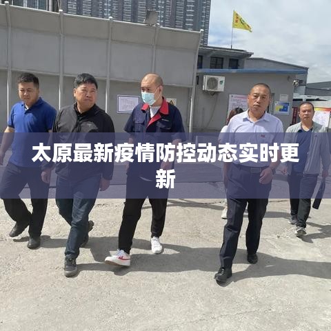 太原最新疫情防控動態實時更新