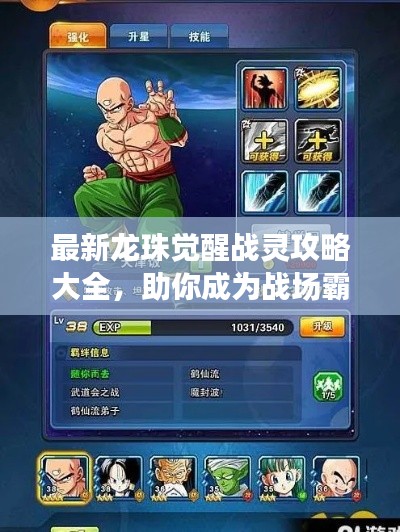 最新龍珠覺醒戰靈攻略大全，助你成為戰場霸主！