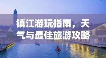 鎮江游玩指南，天氣與最佳旅游攻略