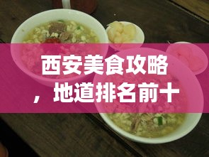 西安美食攻略，地道排名前十榜單，不容錯(cuò)過！