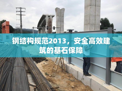 鋼結構規范2013，安全高效建筑的基石保障