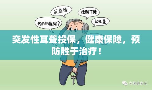 突發性耳聾投保，健康保障，預防勝于治療！