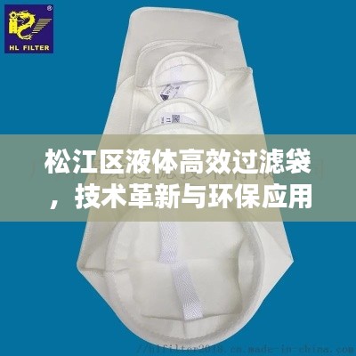 松江區(qū)液體高效過濾袋，技術革新與環(huán)保應用的融合典范