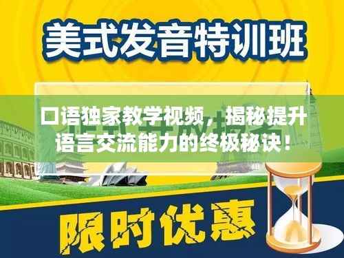 口語獨家教學視頻，揭秘提升語言交流能力的終極秘訣！