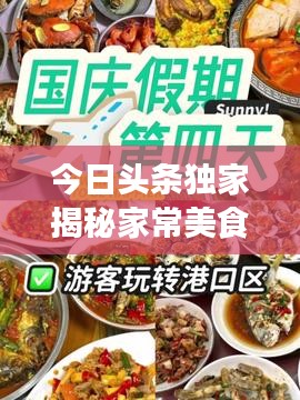 今日頭條獨家揭秘家常美食秘籍，輕松打造餐桌盛宴！