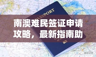 南澳難民簽證申請攻略，最新指南助你順利入境