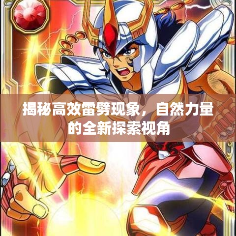 揭秘高效雷劈現象，自然力量的全新探索視角