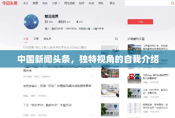 中國新聞頭條，獨特視角的自我介紹
