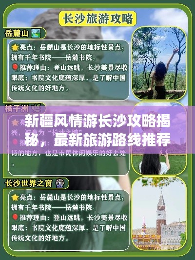 新疆風情游長沙攻略揭秘，最新旅游路線推薦