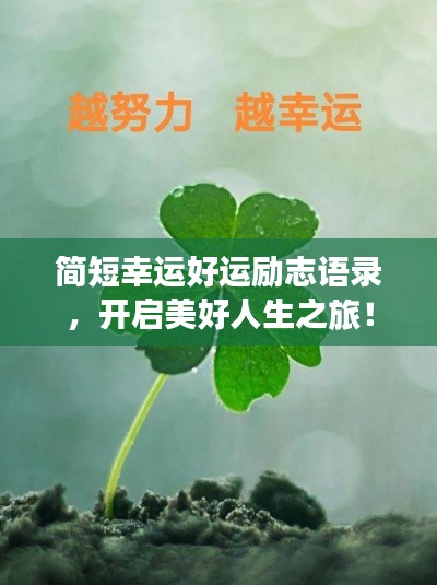 簡短幸運好運勵志語錄，開啟美好人生之旅！