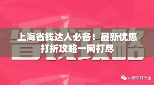 上海省錢達人必備！最新優惠打折攻略一網打盡