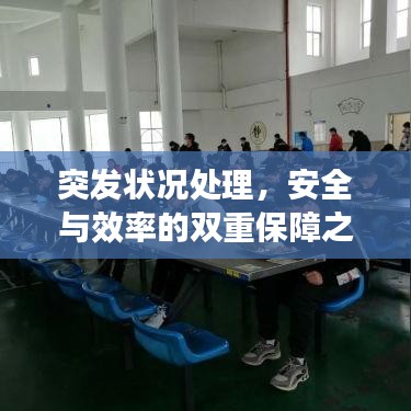 突發狀況處理，安全與效率的雙重保障之道