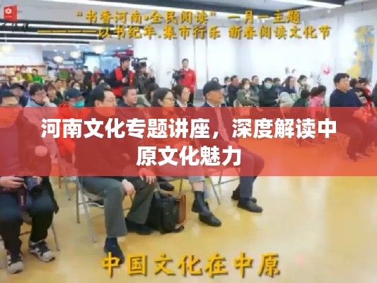 河南文化專題講座，深度解讀中原文化魅力