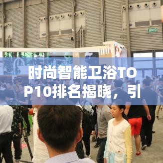時(shí)尚智能衛(wèi)浴TOP10排名揭曉，引領(lǐng)潮流的技術(shù)革新者