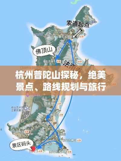 杭州普陀山探秘，絕美景點(diǎn)、路線規(guī)劃與旅行秘籍
